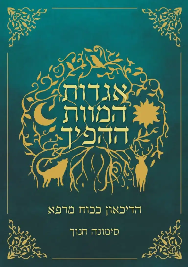 עטיפת הספר "אגדות המוות ההפיך"